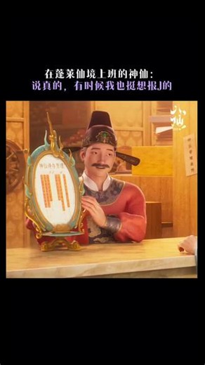 上班哪有不疯的！神仙也不例外！#电影八仙