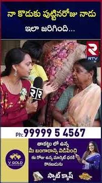 నా కొడుకు పుట్టినరోజు నాడు ఇలా జరిగింది | Surender Reddy Mother About Vijayashanti Incident | RTV