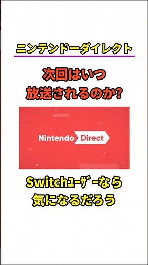 次回のニンテンドーダイレクトはいつなのか！6月より早くに来そうだが...?【任天堂】【Switch】【スイッチ2】【ニンダイ】 #switch2 #マリオ #ニンテンドースイッチ #ゲーム
