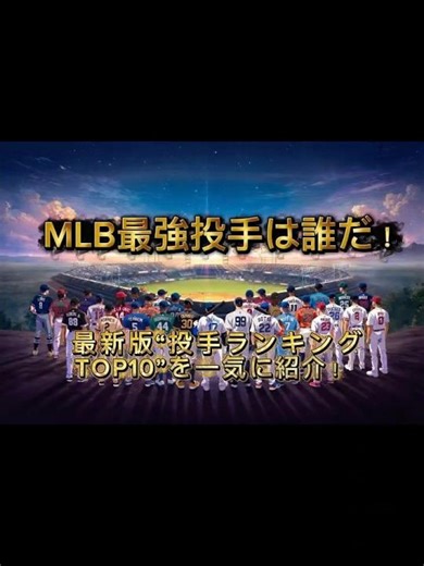 【2026最新】MLB最強投手ランキングTOP10！山本由伸は世界2位？最強右腕コールに挑む怪物たちがエグすぎる…！