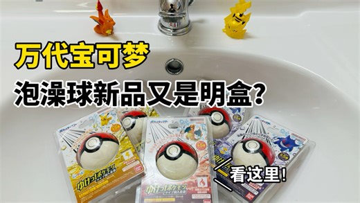 【口袋枫】万代宝可梦泡澡球新品又是明盒？百分百捕捉教程泡澡仪式感开箱分享