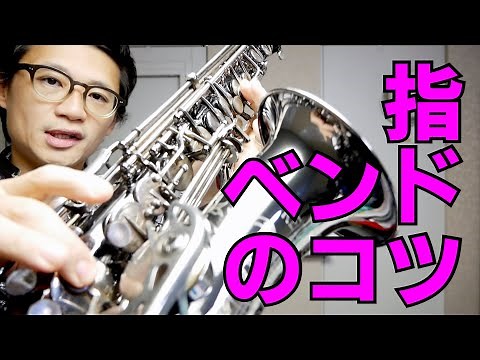 (サックス)すぐできる指ベンドのコツまとめ ベンド奏法完全マスターシリーズ3【サックスレッスン】