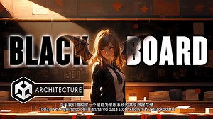 （中文语音） 如何在 Unity C#中实现黑板架构