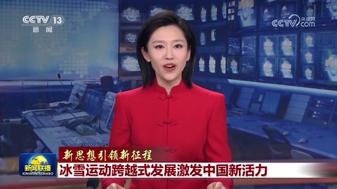 【新思想引领新征程】冰雪运动跨越式发展激发中国新活力