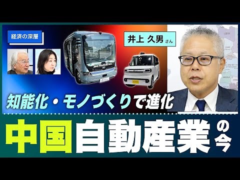 【経済の深層】中国自動産業のいま 〜知能化・モノづくりで進化 井上久男さん