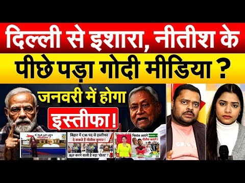 दिल्ली से इशारा, NITISH के पीछे पड़ा GODI MEDIA ? जनवरी में होगा इस्तीफा !