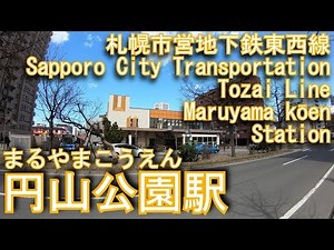 札幌市営地下鉄東西線 円山公園駅に潜ってみた Maruyama kōen Station. Sapporo City Transportation Tozai Line