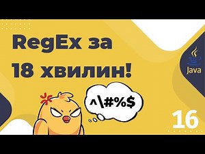 Урок №16. RegEx. Регулярні вирази. Java Pattern/Matcher. [Pro-українська Java]