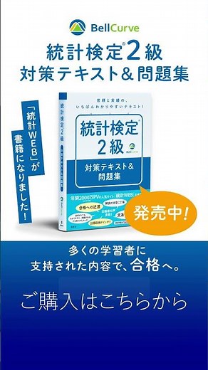 統計検定®2級 対策テキスト＆問題集 販売中