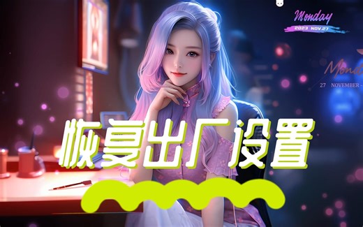 比重装系统更省事的方法：恢复出厂设置，重置此电脑