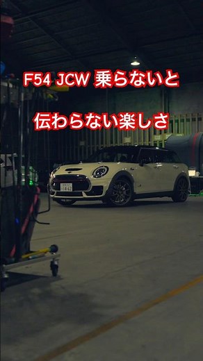 F54 クラブマン ジョンクーパーのワークに乗って1ヶ月
