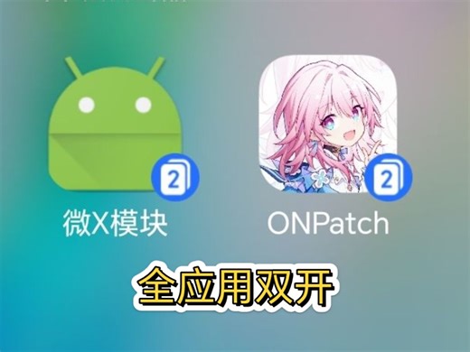 荣耀MagicOS折腾教程-任意应用双开