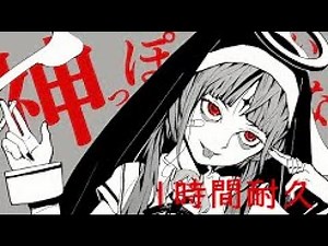ピノキオピー - 神っぽいな feat. 初音ミク / God-ish 1時間耐久