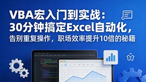 【B站爆火】VBA宏入门到实战：30分钟搞定Excel自动化，告别重复操作，工作效率大幅提升