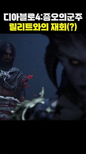 [Diablo 4: Lords of Hatred] Reunion with Lilith(?)
