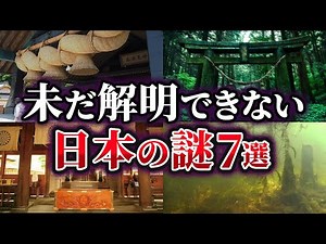 【総集編】謎が謎を呼ぶ⁉未だ解明されていない日本の謎7選【ゆっくり解説】