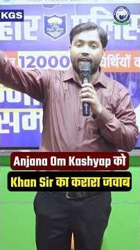 🔥 Khan Sir ने Anjana Om Kashyap को दिया करारा जवाब! #khansir #biharpolice #khanglobalstudies #shorts