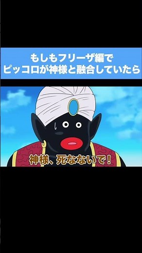 【アニメ】もしもフリーザ編でピッコロが神様と融合していたら