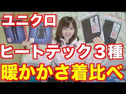 ユニクロヒートテック全３種類を着て暖かさ比較！超極暖すごいw