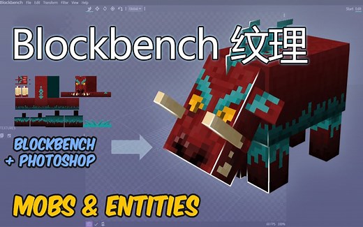 【 纹理 Blockbench 教程 】By ArtsByKev