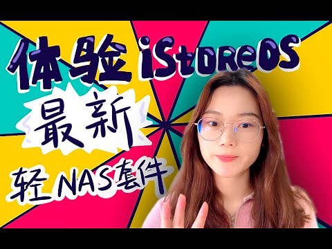 体验iStoreOS最新轻NAS套件