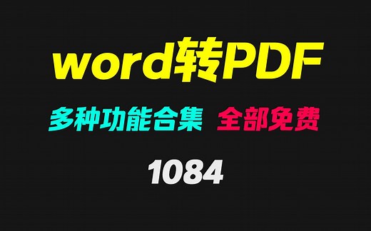 word怎么转pdf文件？它支持多种功能且全免费