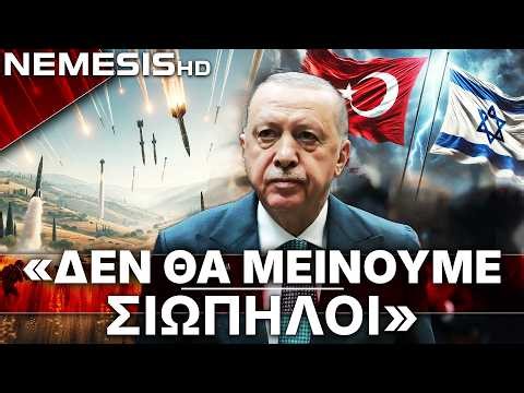 Ερντογάν απειλεί Ισραήλ για Ιράν & Λίβανο - «Δεν θα μείνουμε σιωπηλοί» στις «θρασύτατες επιθέσεις»