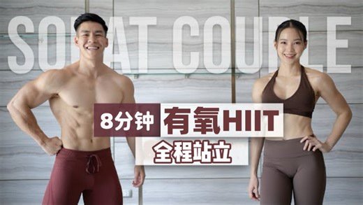 SquatCouple_8分钟基础HIIT｜全程站立｜无需器械｜燃烧大量卡路里，高效燃脂