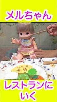【メルちゃん ファミレスに いく！】#shorts #メルちゃん #おままごと #レストラン #リカちゃん #お子様ランチ #ママ #子ども向け #ファミレス #おもちゃ #子育て #育児