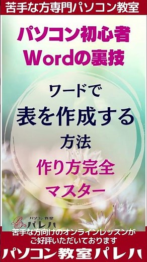 Word(ワード)で表の作り方｜結合・分割｜解説動画 #Shorts