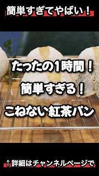 Shocking! 1-Hour No-Knead Tea Bread♪ Irresistible Tea Aroma♪ "VOICEVOX: Zundamon" #NoKneadBread #...