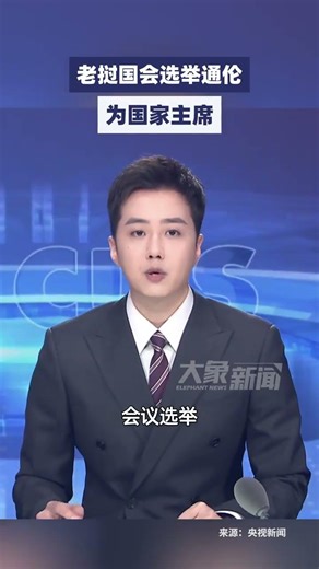 老挝国会选举通伦为国家主席#大象主播说 杨嘉祥