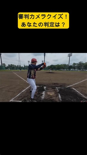 【審判目線クイズ】あなたの判定は？＃野球＃軟式野球＃POV