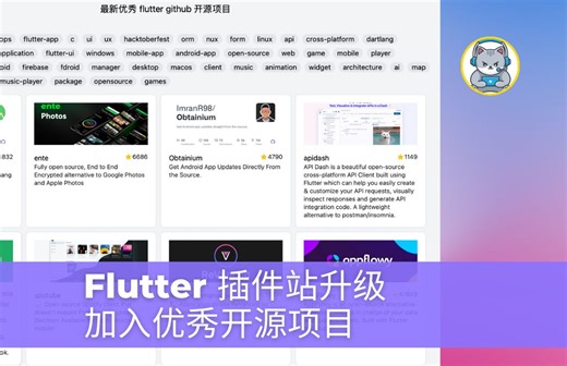 Flutter 插件站新升级: 加入优秀 GitHub 开源项目 | 独立开发猫哥
