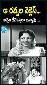 ఆ రవ్వల నెక్లెస్… అచ్చం దేవకన్యలా ఉన్నావు 😍 | ANR & రాజసులోచన సీన్