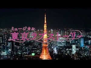 【チケット発売中】11月上演 ミュージカル『東京ラブストーリー』PV