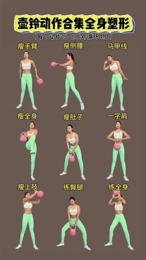 九个壶铃训练动作，春季恢复必备