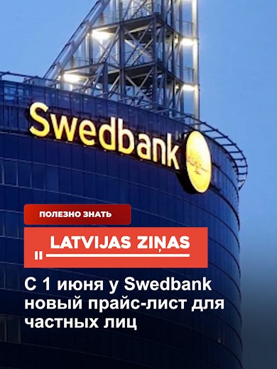 Новый прайс-лист Swedbank для частных лиц с 1 июня