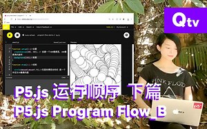 【一分钟零基础学创意编程】5.3 p5.js 运行顺序下篇 | p5.js Program Flow_B