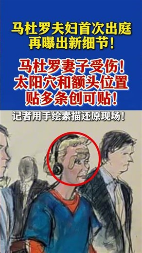 首次在纽约出庭！马杜罗妻子脸上贴多条创可贴#马杜罗#委内瑞拉