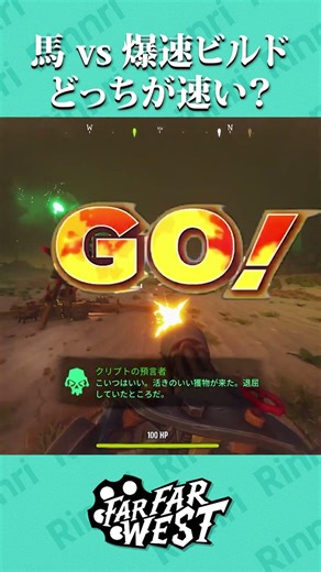 馬 vs 爆速人間ビルド #farfarwest #ファーファーウェスト