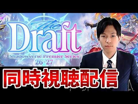 【シャドバWB】俺の運命がここで決まる！！「Shadowverse Premier Series 26-27 ドラフト会議」ミラー配信【Shadowverse: Worlds Beyond】