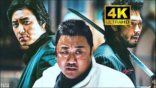 【犯罪都市系列 全四部】4K超清修复无删减完整版