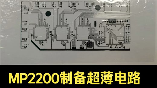 MP2200多功能微电子打印机：制备超薄电路