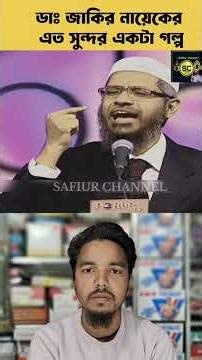 ডাঃ জাকির নায়েকের সুন্দর একটা গল্প।| #safiurchannel733 #chatgpt #drzakirnaik #cartoon #ওয়াজ