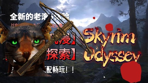 猫猫人钳工流程 第二期 上古卷轴5天际 SKYRIM ODESSEY安魂曲noxcrab大修整合包
