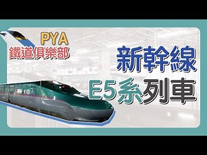 純賞車！新幹線E5系列車〖鐵道俱樂部EP01〗#新幹線