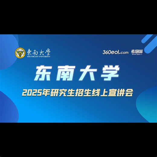 【360考研喵】东南大学2025年研究生招生线上宣讲会—仪器科学与工程学院