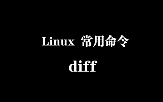 Linux 常用命令讲解 diff命令 比较文件内容