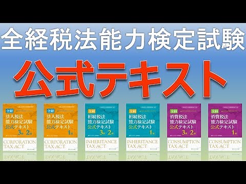 全経税法能力検定試験 公式テキストのご案内
